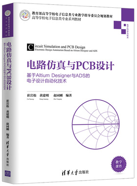 【正版书籍】电路与PCB设计基于AltiumDesigner与ADS的电子设计自动化技术崔岩松建赵同刚著清华大学出版社9787302531432