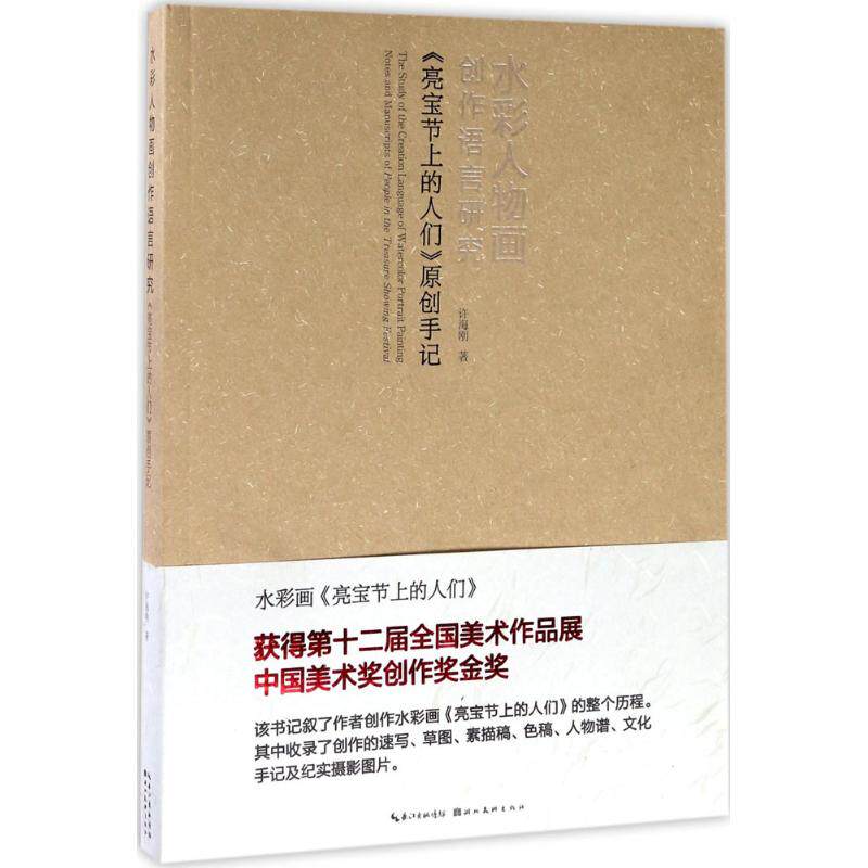 【正版图书】水彩人物画创作语言研究亮宝节上的人们许海刚湖北美术出版社