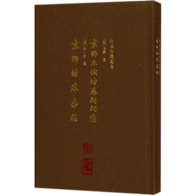 【保正版】京师五城坊巷胡同集明张爵清朱一新9787200134117北京出版社