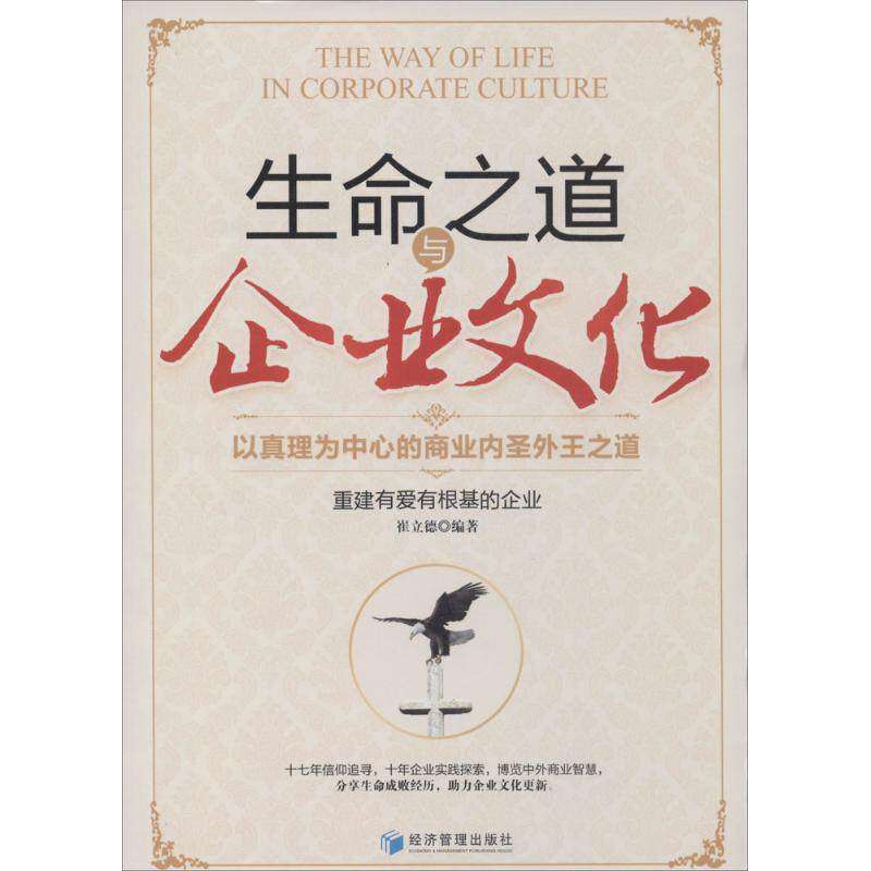 【保正版】生命之道与企业文化以真理为中心的商业内圣外王之道崔立德著经济管理出版社9787509629260