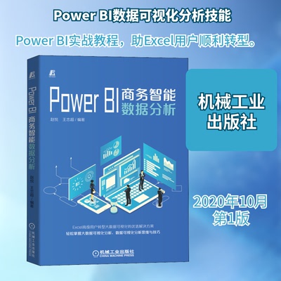 【正版书籍】PowerBI商务智能数据分析赵悦王忠超著机械工业出版社9787111666585
