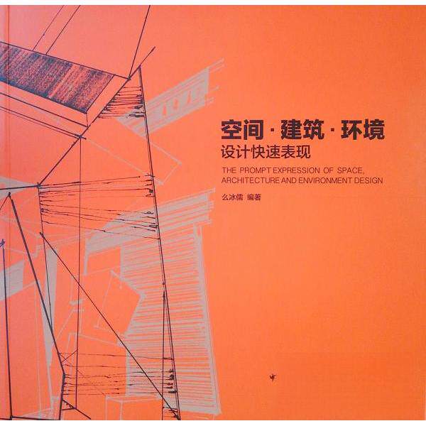 【正版书籍】空间建筑环境设计快速表现么冰儒著中国建筑工业出版社9787112241286