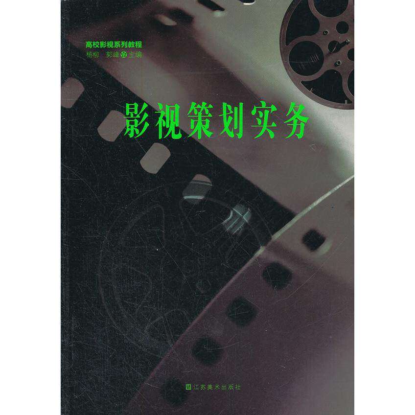 【正版书籍】高校影视系列教程影视策划实务 杨柳郭峰 江苏美术出版社 9787534448744