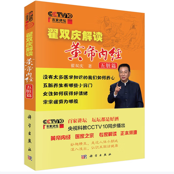 百家讲坛翟双庆解读黄帝内经·五脏篇翟双庆著科学出版社9787030480446C