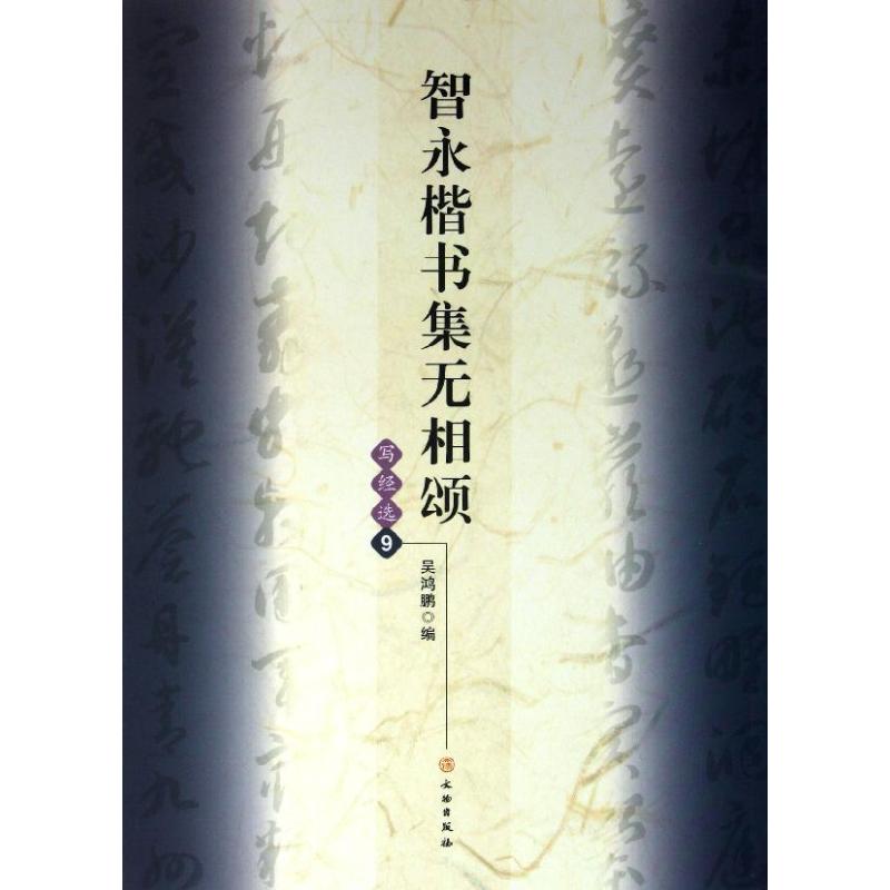 【正版图书】智永楷书集无相颂吴鸿鹏编艺术文物出版社