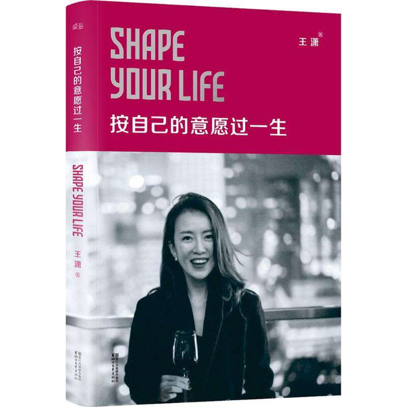 【保正版】按自己的意愿过一生王潇著浙江文艺出版社9787533943608