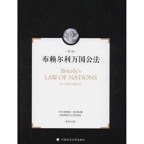 【正版书籍】布赖尔利万国法德鲁克莱门斯著朱利江译中国政法大学出版社9787562084389