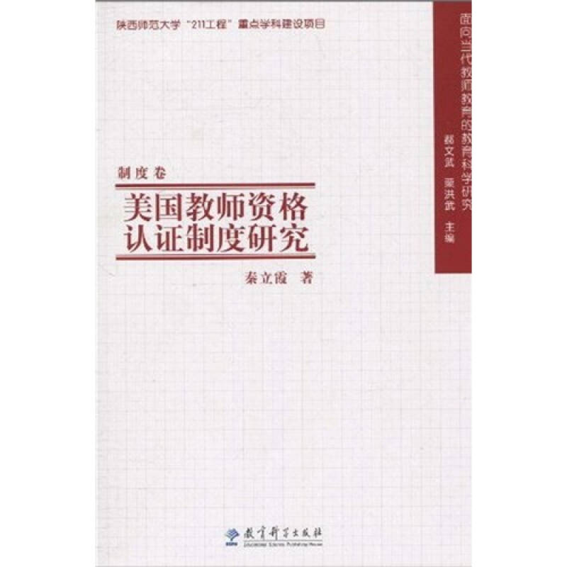 美国教师资格认证制度研究秦立霞著教育科学出版社9787504149305