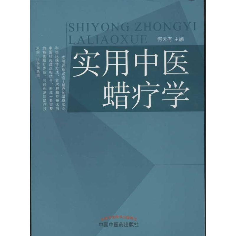 【正版书籍】实用中医蜡疗学何天有主中国医出版社9787513210461