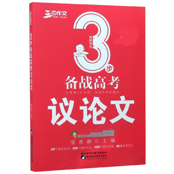 【正版书籍】3步备战高考议宿恩静焦洁陕西科学技术出版社9787536973046
