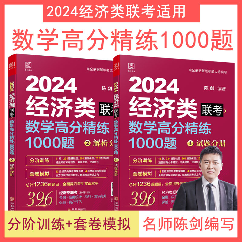 【正版书籍】2024版数学高分精练1000题396经济类联考陈剑华龄出版社9787516924952