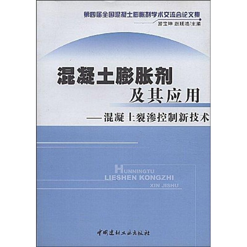 【正版书籍】混凝土膨胀剂及其应用混凝土裂渗控制新技术游宝坤赵顺增中国建材工业出版社