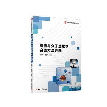 【正版书籍】细胞与分子生物学实验方法详解王松梅潘銮凤复旦大学出版社9787309164459
