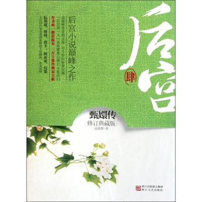 正版图书后宫甄嬛传4流潋紫著浙江文艺出版社9787533932565