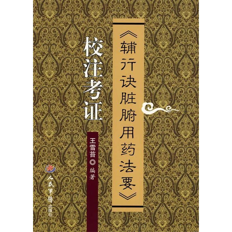 【正版书籍】辅行决脏腑用药法要校注考王雪苔著人民军医出版社9787509120323