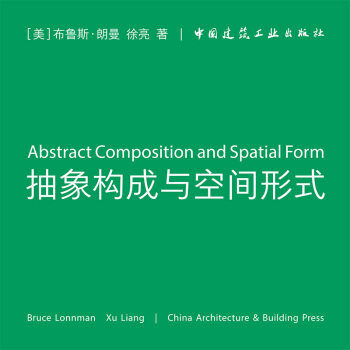 【正版书籍】抽象构成与空间形式布鲁斯朗曼徐亮著中国建筑工业出版社9787112250707