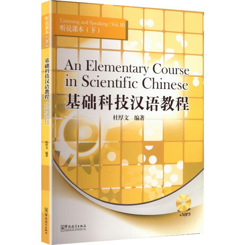 【保正版】基础科技汉语教程听说课本杜厚文9787513801409华语教学出版社