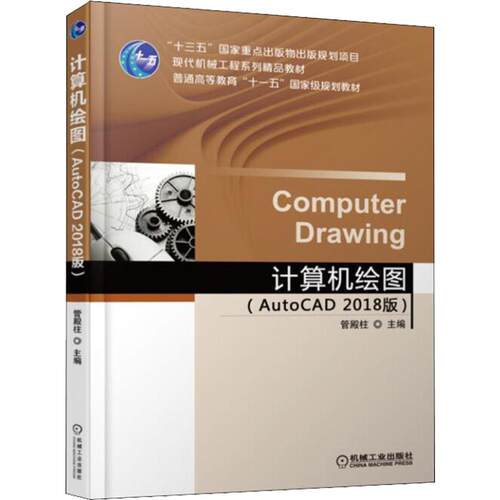【正版书籍】计算机绘图管殿柱著机械工业出版社