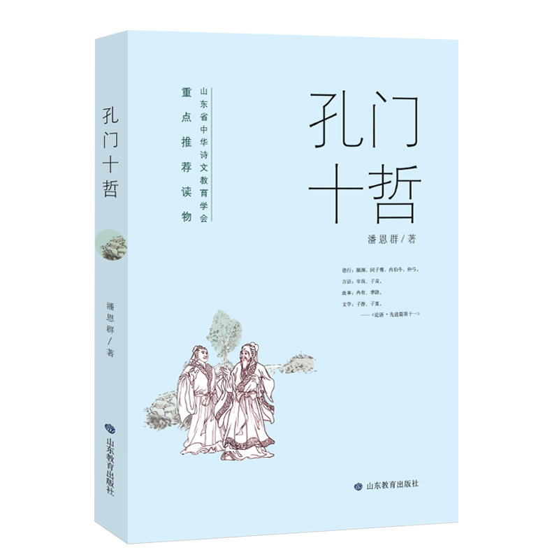 【正版图书】孔门十哲以论语孔门十哲章句为本书人物框架顺序体现每潘恩群山东教育出版社9787570120048