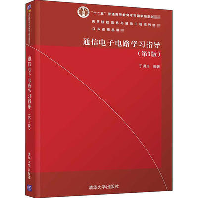 正版图书通信电子电路学习指导第3版高等院校信息与通信工程系列教材于洪珍清华大学出版社9787302546979