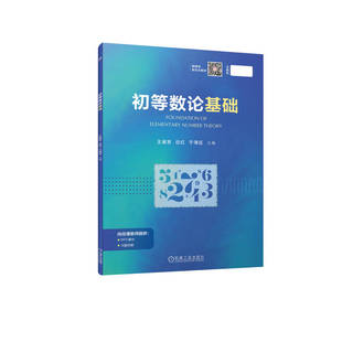 【正版书籍】初等数论基础王迪吉边红于海征机械工业出版社9787111708391