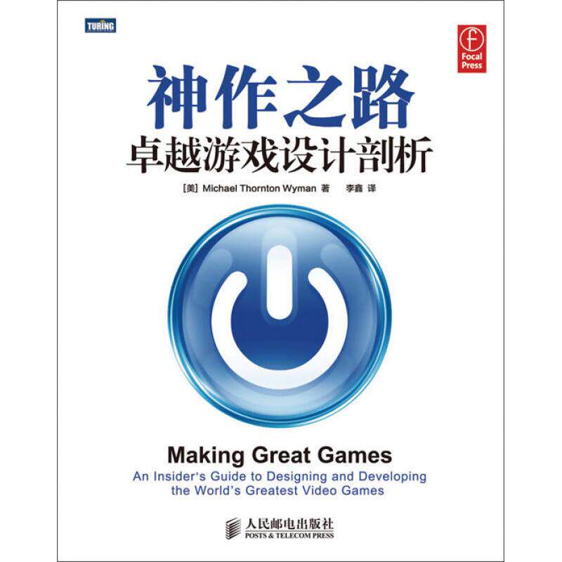 【正版书籍】神作之路游戏设计剖析MichaelThorntonWyman著李鑫译人民邮电出版社
