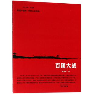 【正版图书】百团大战魏延秋南京出版社9787553322063