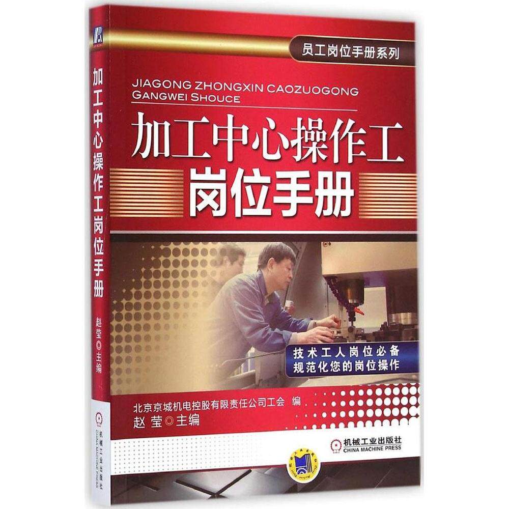 【正版书籍】员工岗位手册系列加工中心操作工岗位手册赵莹北京京城机电控股有限责任公司工会机械工业出版社