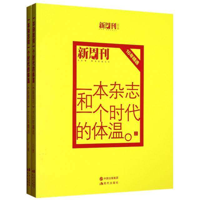 【正版图书】一本杂志和一个时代的体温新周刊16年精选新周刊16年精选新周刊杂志社现代出版社9787514311525