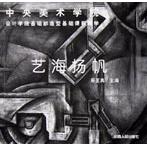 正版图书艺海扬帆中央美术学院设计学院基础部造型基础课程教学周至禹主编山西人民出版社9787203045816