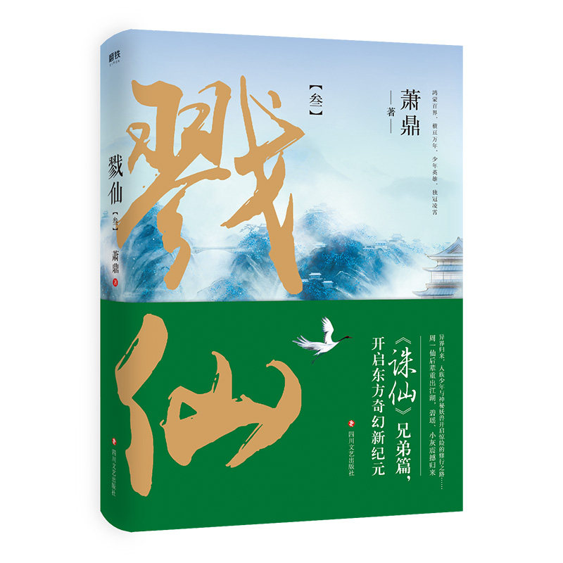 【正版图书】戮仙3萧鼎小说四川文艺出版社