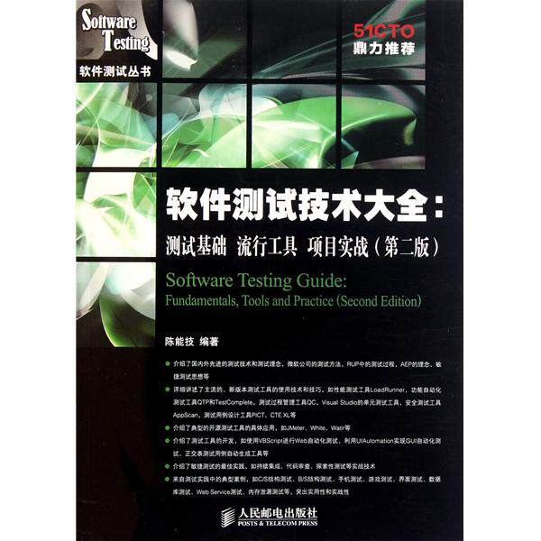 【正版书籍】软件测试技术大全测试基础流行工具陈能技著人民邮电出版社9787115252562