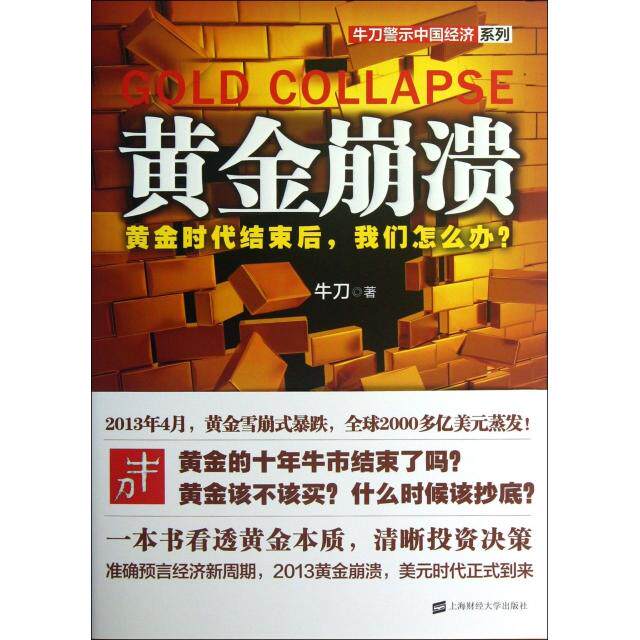 【正版图书】黄金崩溃牛刀著经济中国商业出版社