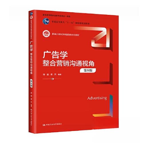 【正版书籍】广告学整合营销沟通视角蒋晶苗杰中国人民大学出版社9787300317175
