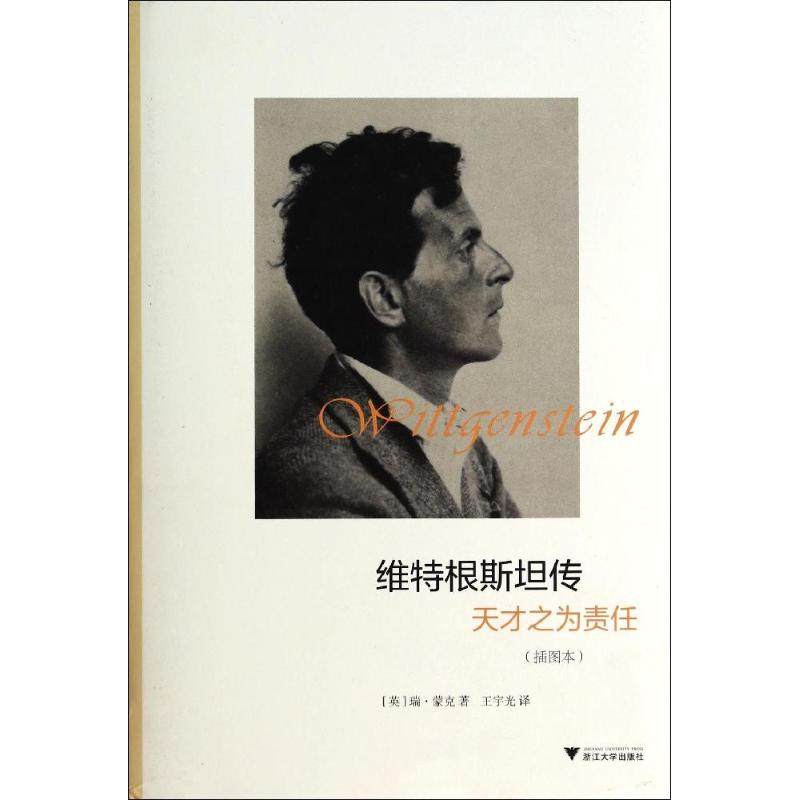 【正版图书】维特根斯坦传天才之为责任英瑞蒙克浙江大学出版社9787308128780