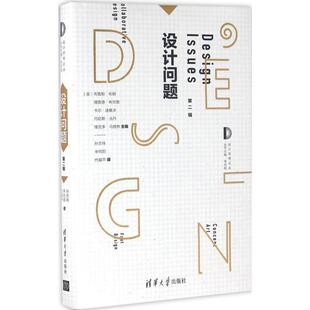 【正版图书】设计问题美布鲁斯布朗理查德布坎南孙志祥辛向阳代福平译清华大学出版社9787302425823