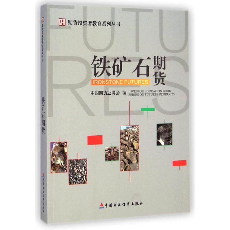 【正版图书】铁矿石期货中国期货业协会编中国财政经济出版社