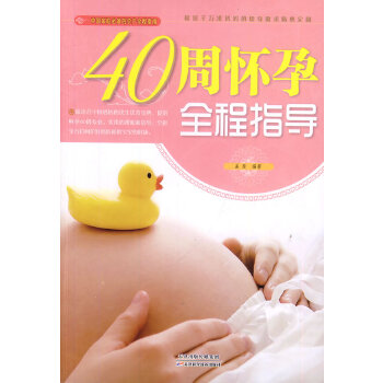 保正版40周怀孕全程指导孟斐著天津科学技术出版社9787530886243