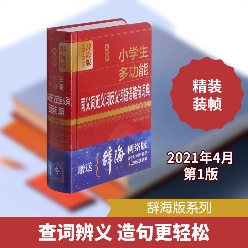 【正版书籍】学生多功能同义词近义词反义词短语造句词典张玉霞著蒋雯蒋雯张玉霞上海辞书出版社