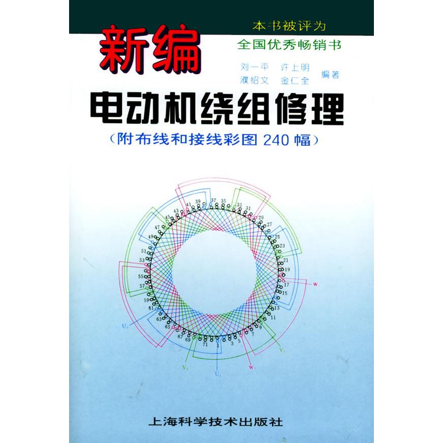 【正版书籍】新编电动机绕组修理刘一平著上海科学技术出版社9787532336913