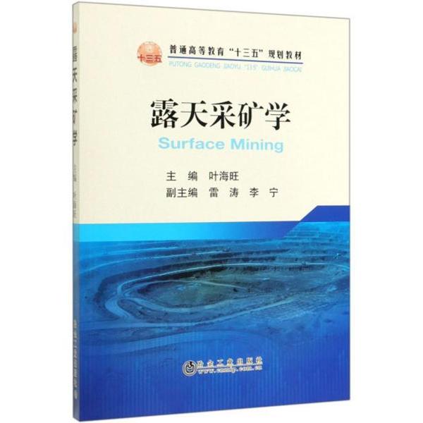正版书】露天采矿学普通高等教育十三五规划教材叶海旺雷涛李宁编冶金工业出版社9787502482145