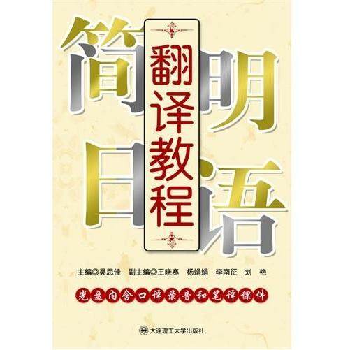 【正版图书】简明日语翻译教程吴思佳大连理工大学出版社