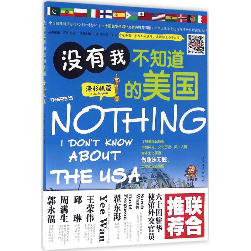 【正版图书】没有我不知道的美国洛杉矶篇江涛语言文字石油工业出版社