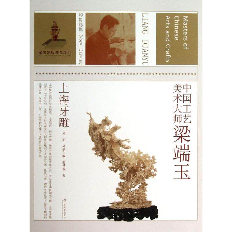 【正版图书】中国工艺美术大师梁端玉上海牙雕龚世俊周南编江苏美术出版社