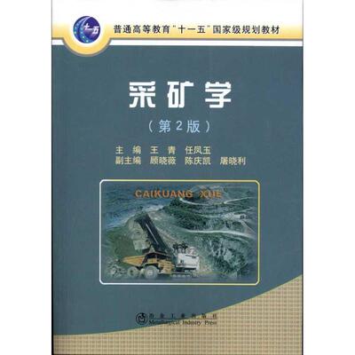 【正版书籍】采矿学王青冶金工业出版社9787502454906