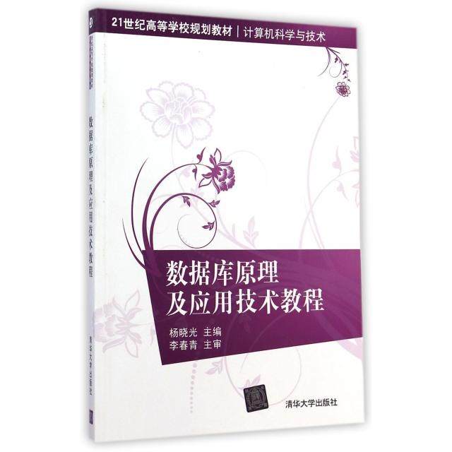 【正版书籍】数据库原理及应用技术教程杨晓光清华大学出版社9787302381112
