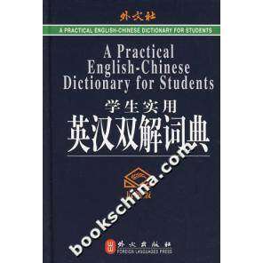 【正版书籍】学生实用英汉双解词典高凌主外文出版社9787119045627