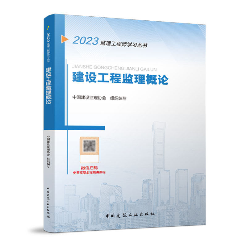 【正版书籍】建设工程监理概论中国建设监理协会中国建筑工业出版社9787112283293