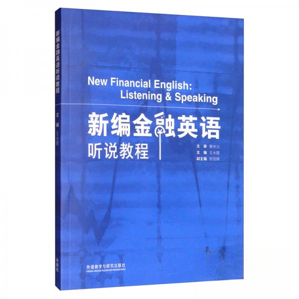 正版书籍】新编金融英语听说教程王永霞甘容辉编外语教学与研究出版社9787521301076