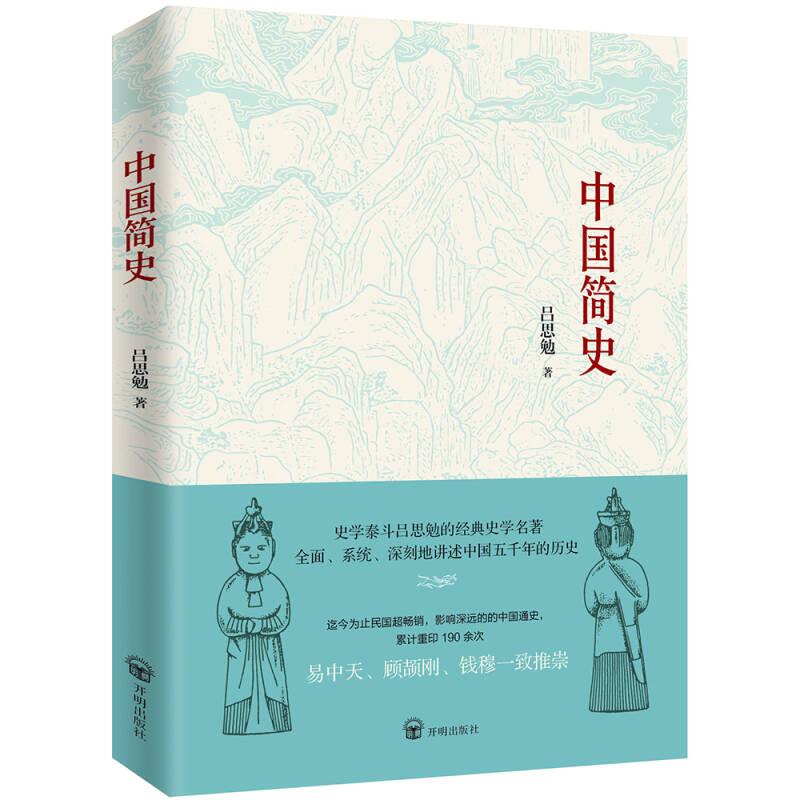 【正版图书】中国简史吕思勉开明出版社9787513143561